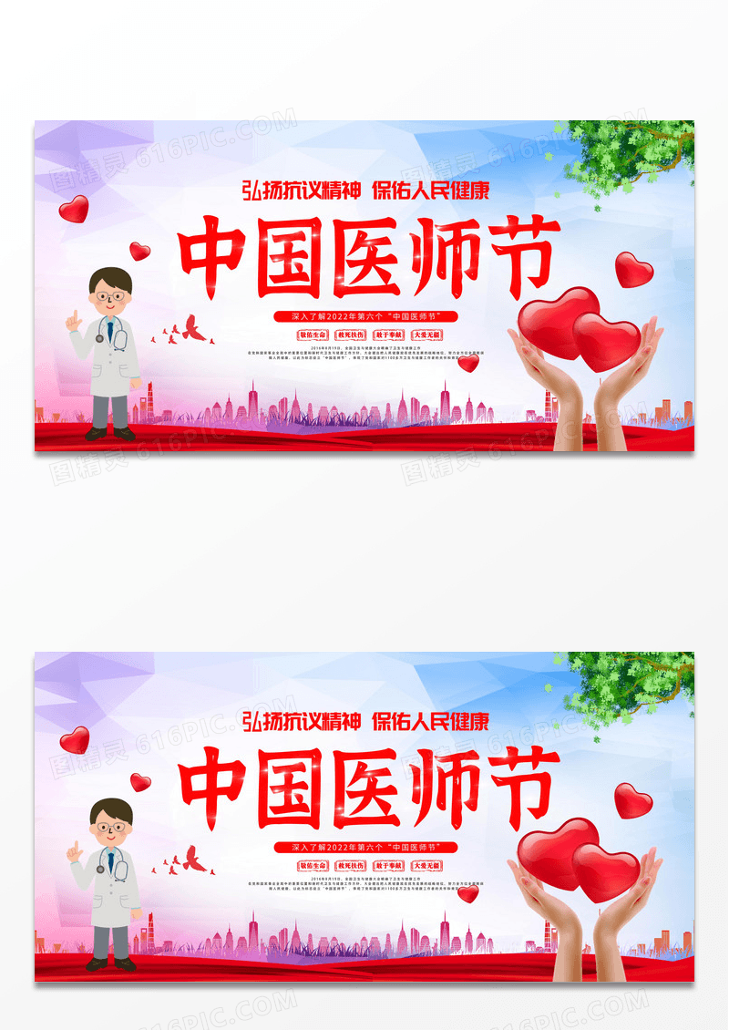 红色简约中国医师节宣传展板设计